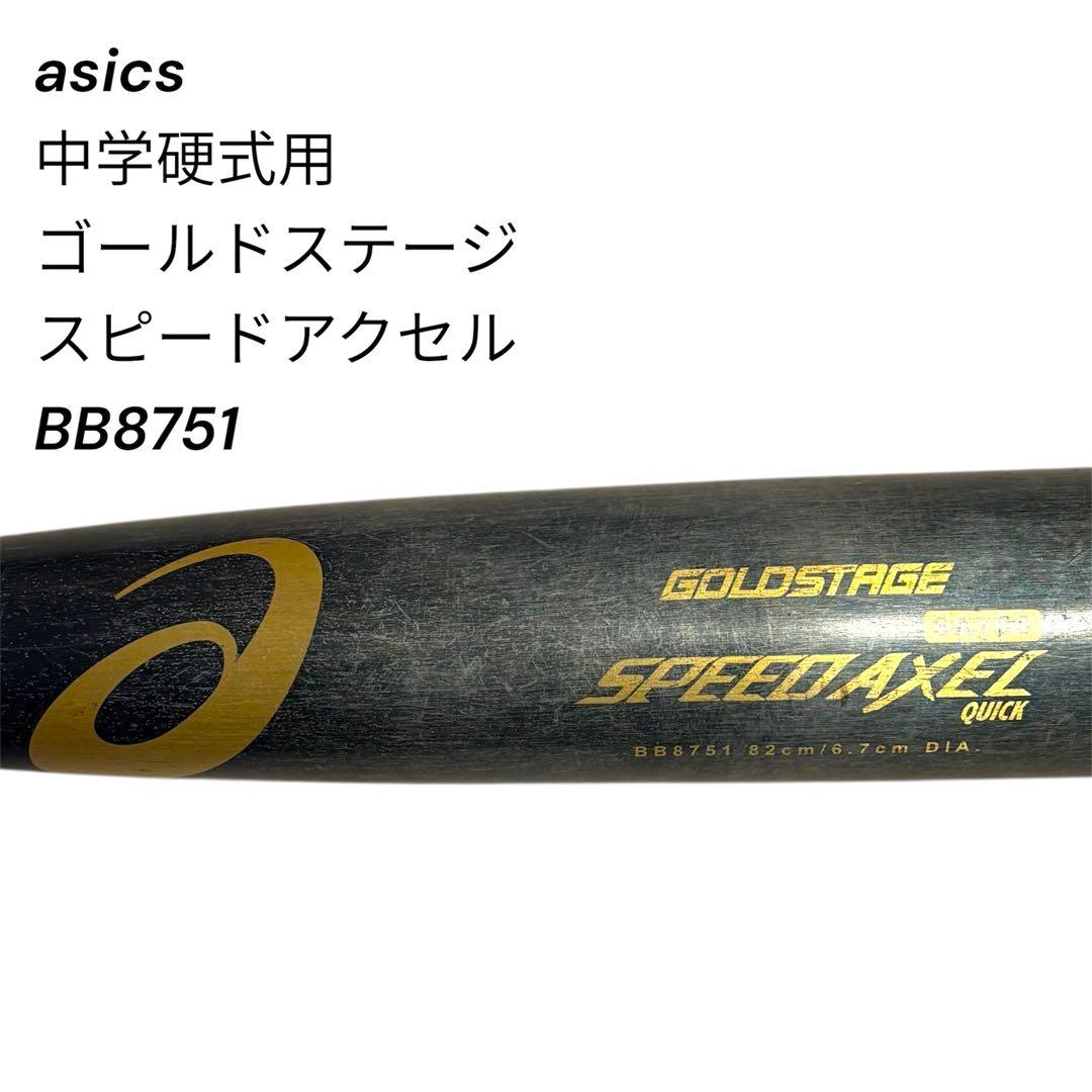アシックス 中学硬式用 ゴールドステージ スピードアクセル 82cm