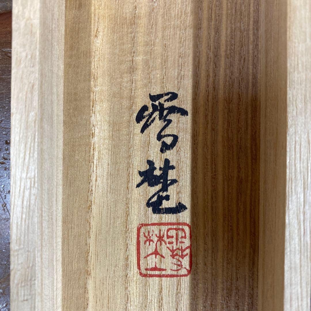 美品 掛け軸2本 坂元雪埜作 塔図 、宮本昌雄作 山茶花図