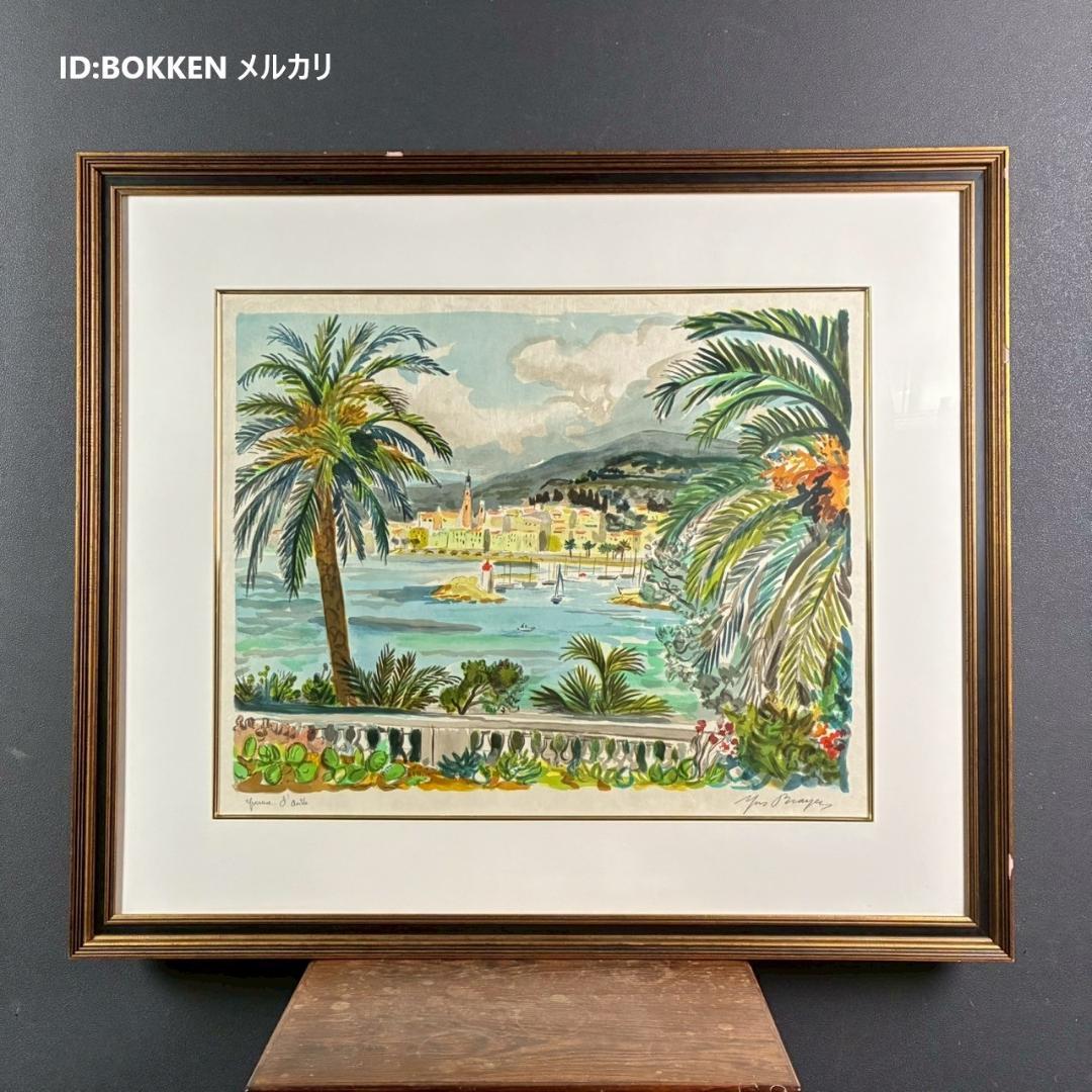 イヴ・ブライエ 風景画 リトグラフ 大作 直筆サイン入り 南フランス