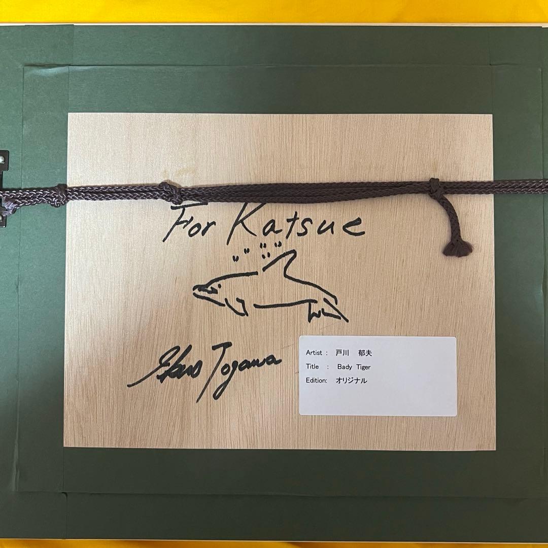 戸川郁夫 Baby Tiger 絵画 サイン入り箱付