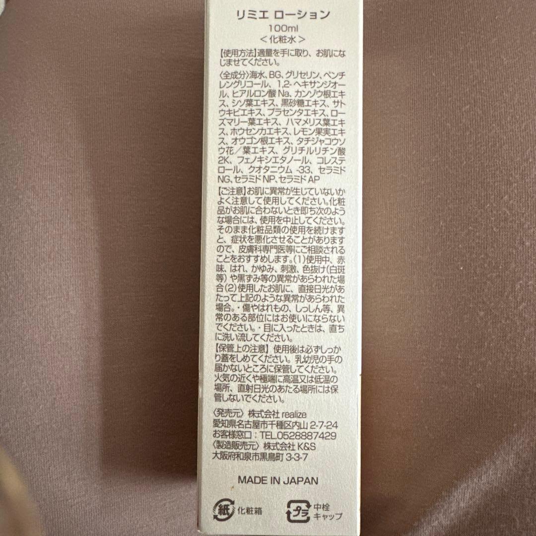 リミエ　ローション