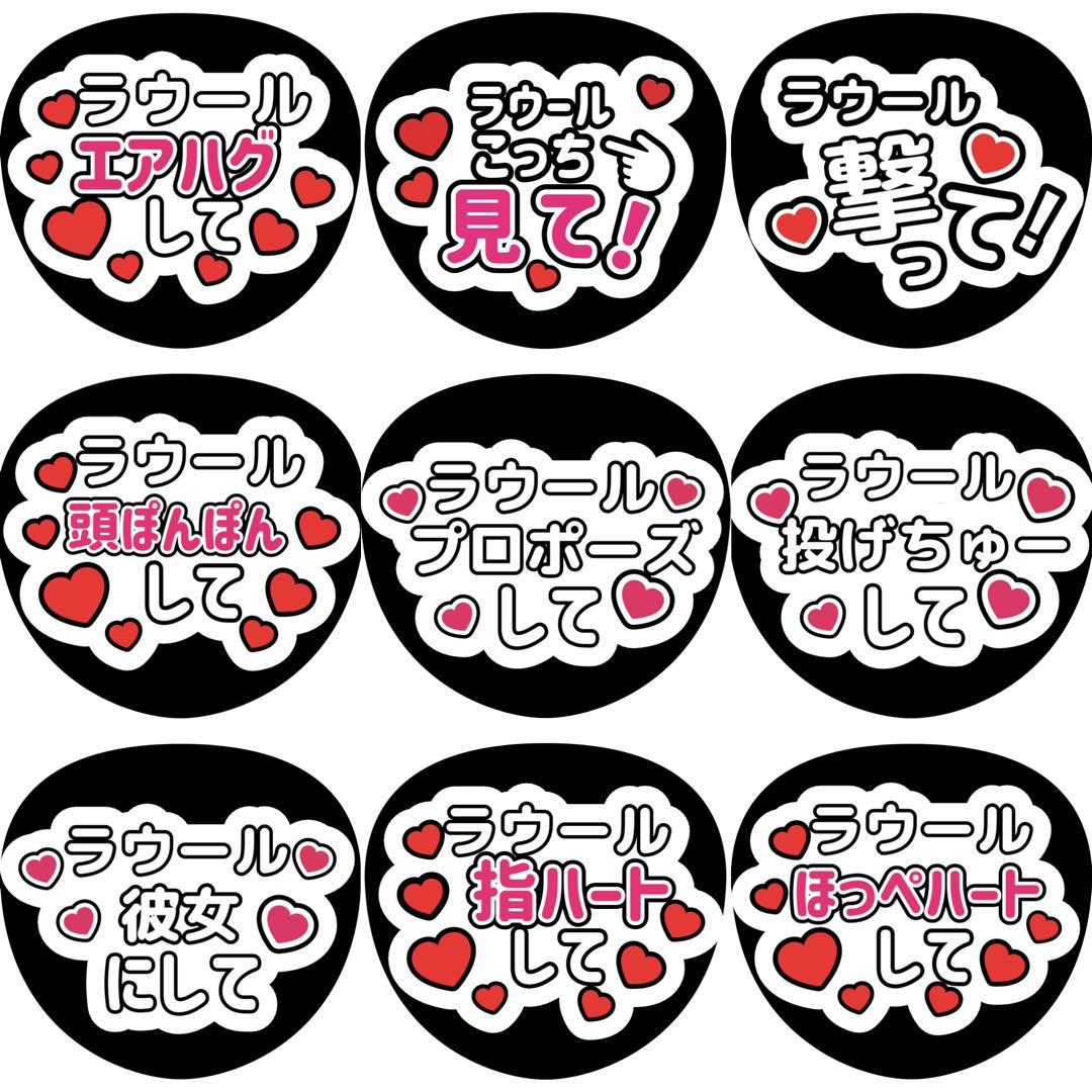 SnowMan スノ ラウール ラウちゃん ファンサ カンペ うちわ文字 A