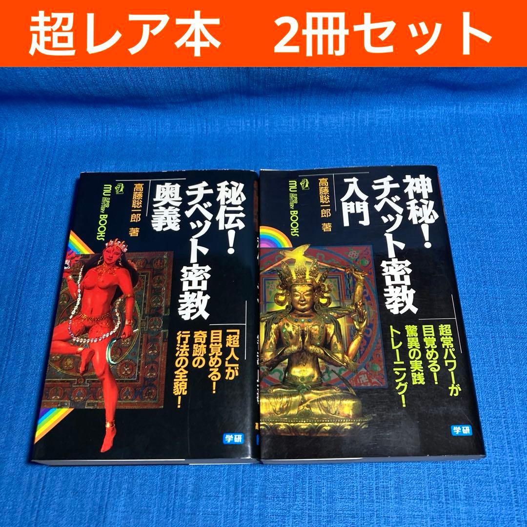 レア本セット！】神秘！チベット密教入門 秘伝チベット密教奥義 高藤