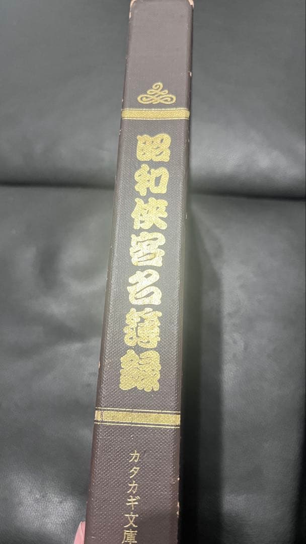 タ*コ様 激レア ヤクザ 昭和侠客名簿録 カタカギ文庫 反社 仁義 昭和