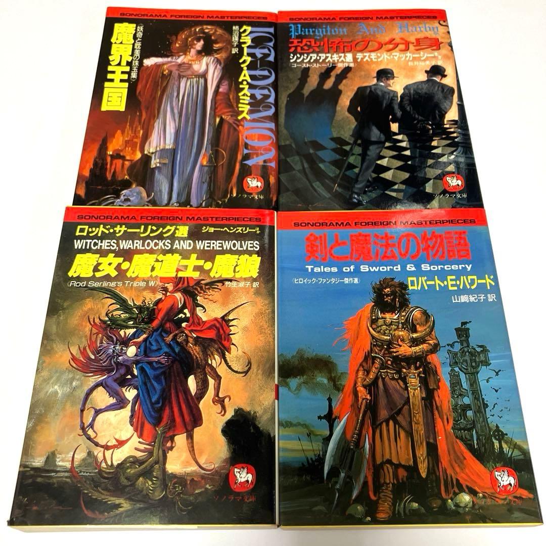 ソノラマ文庫海外シリーズ 16冊セット(全初版)