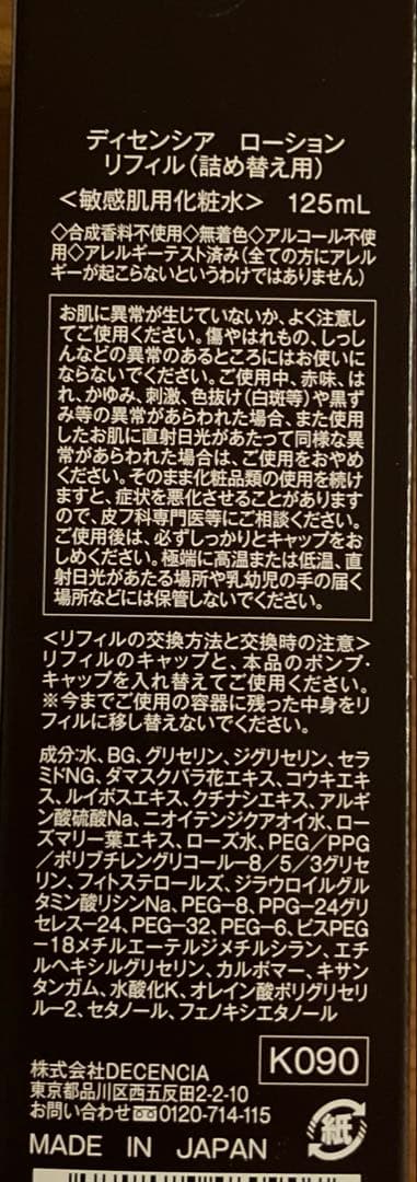 新品 ディセンシア ローション クリーム　セット