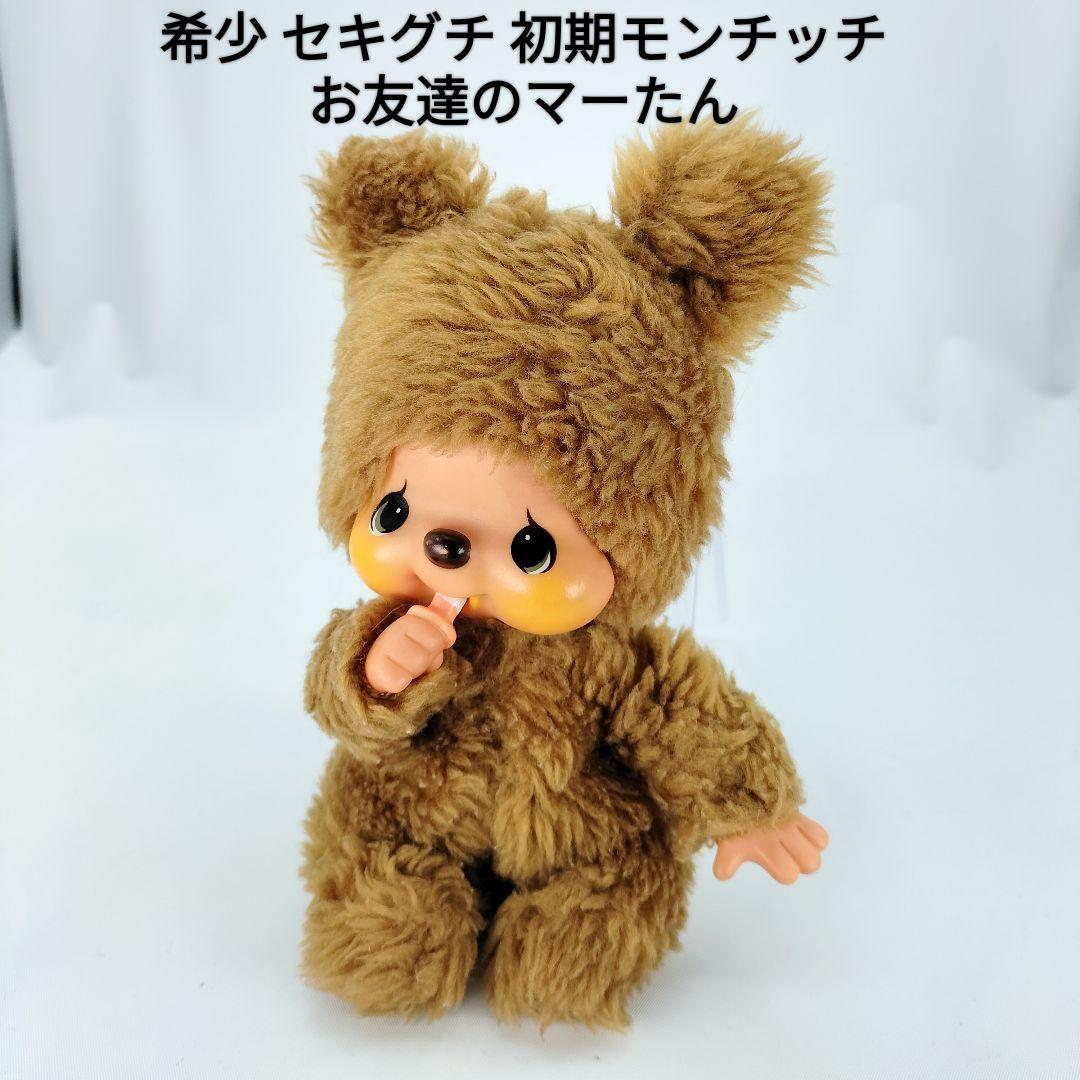 初期セキグチ】クマのマーたん モンチッチのお友達 70年代 昭和レトロ