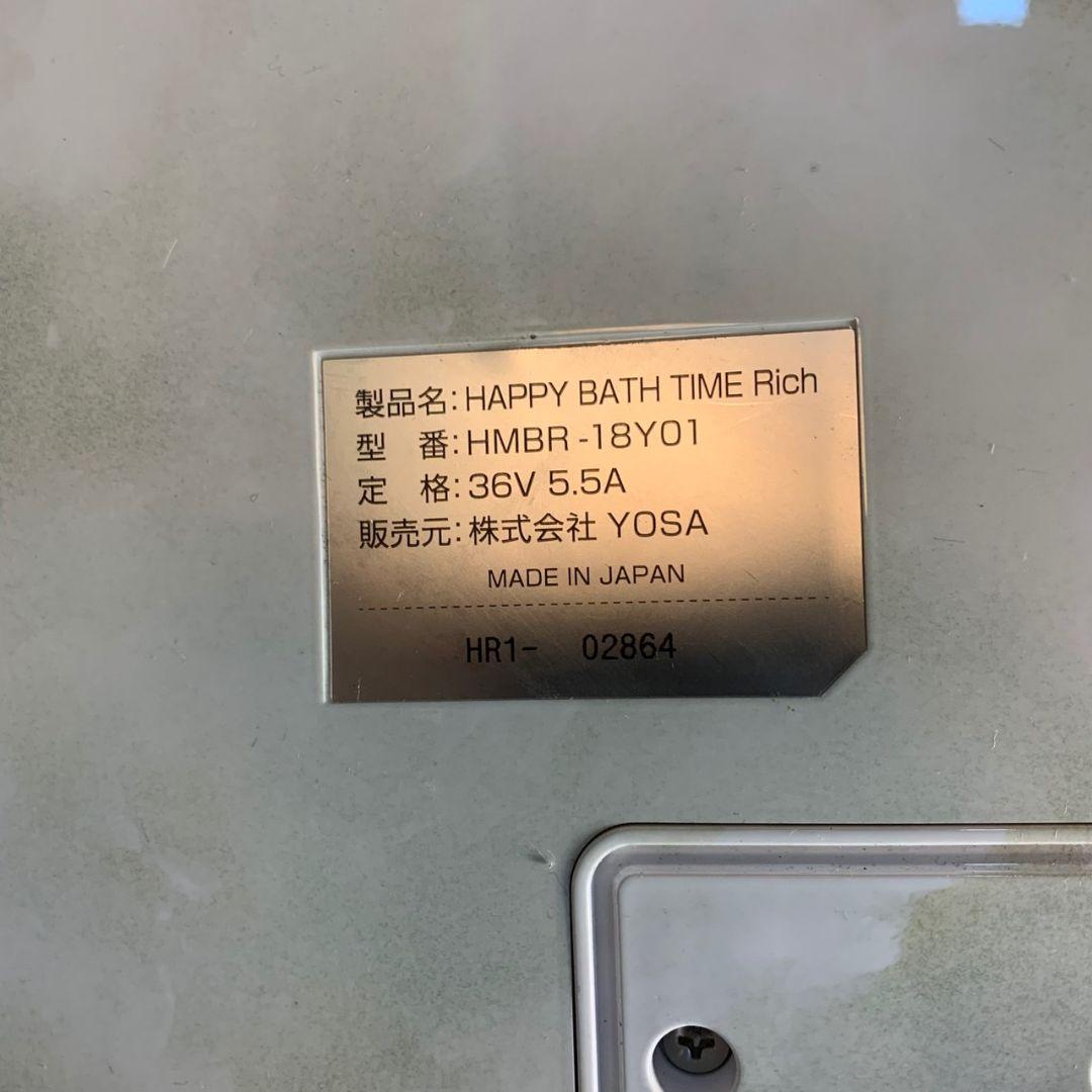 G988\" 現状品 YOSA ハッピーバスタイムリッチ HMBR-18Y01