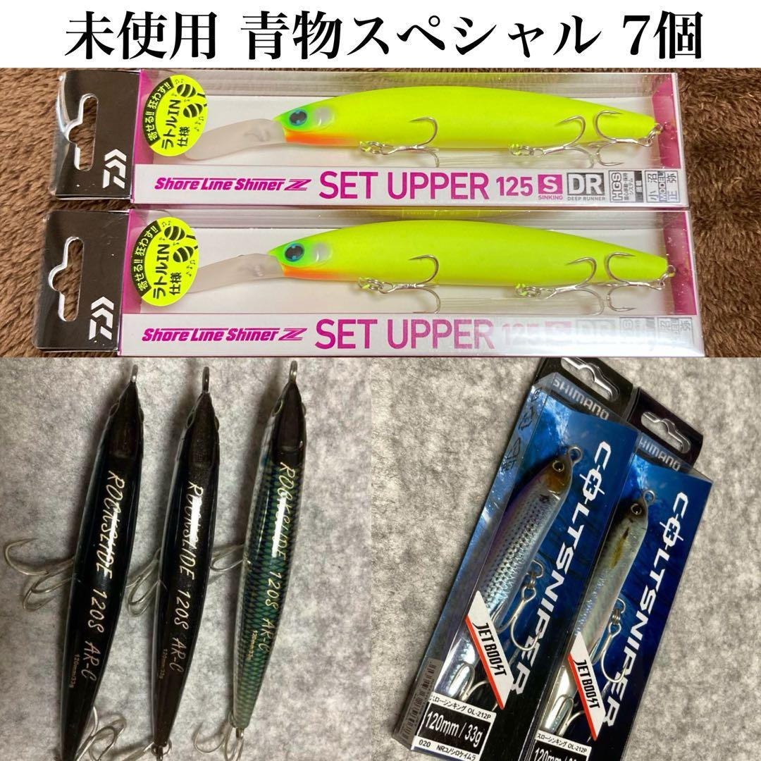 未使用 青物スペシャル,セットアッパー, ロックスライド,7個,まとめ売りセット