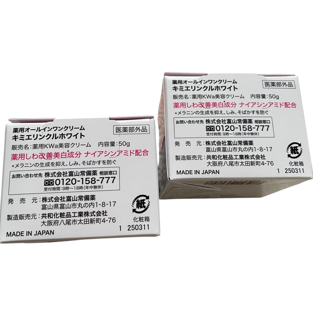 富山常備薬 キミエリンクルホワイト 2個【新品未開封】