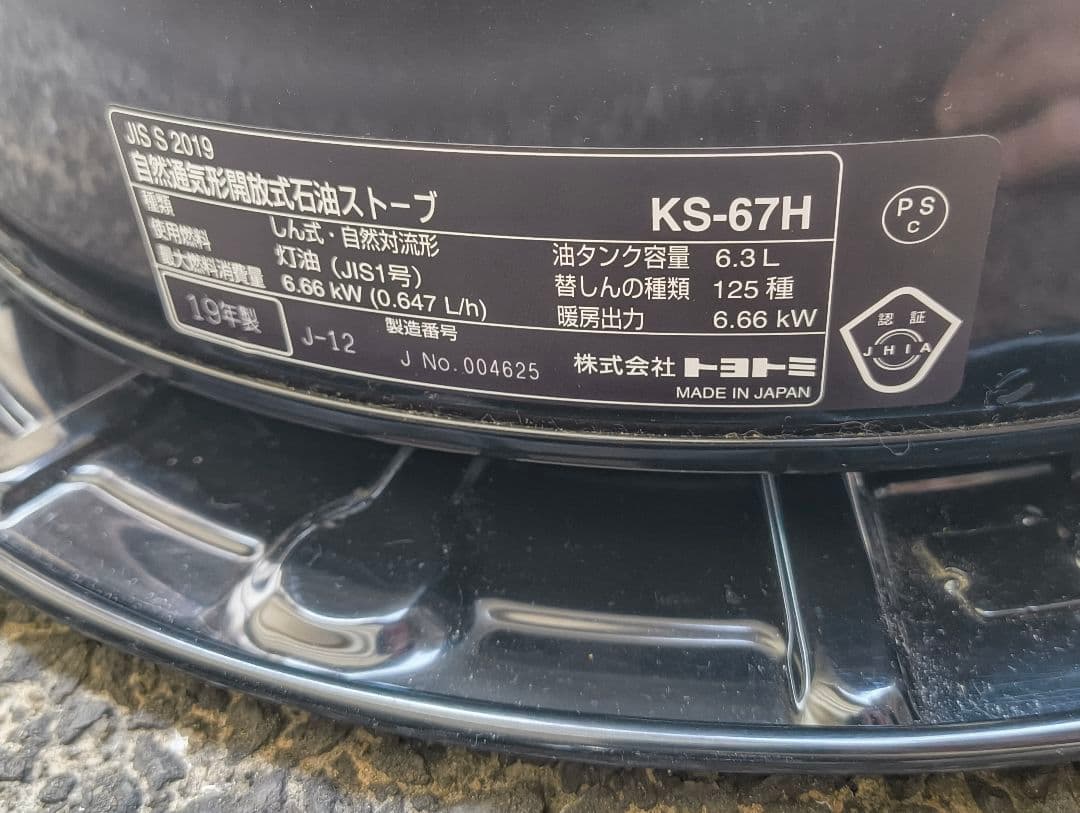 TOYOTOMI KS-67H(B) 石油ストーブ