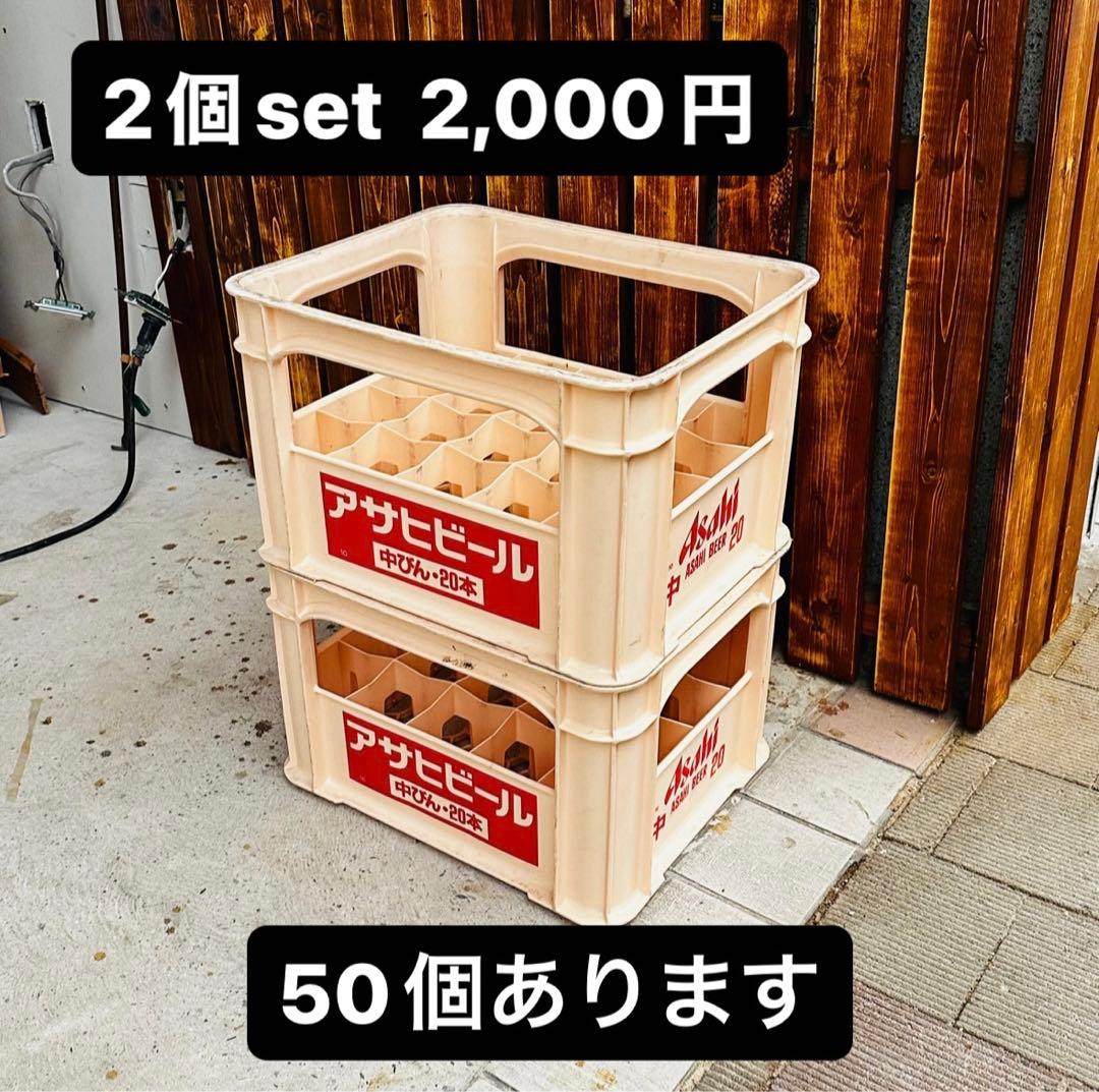 アサヒビールコンテナケース（中びん20本用） 2個セット - メルカリ