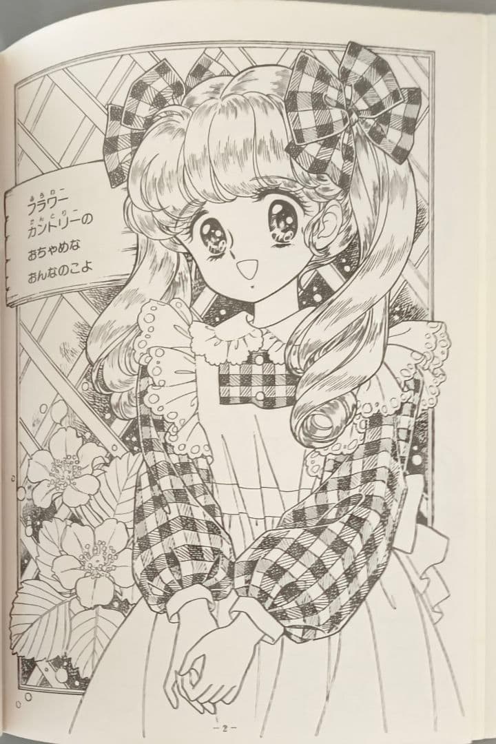 ショウワノートジョアンナ ぬりえ 最終シリーズ1高瀬未生 - メルカリ