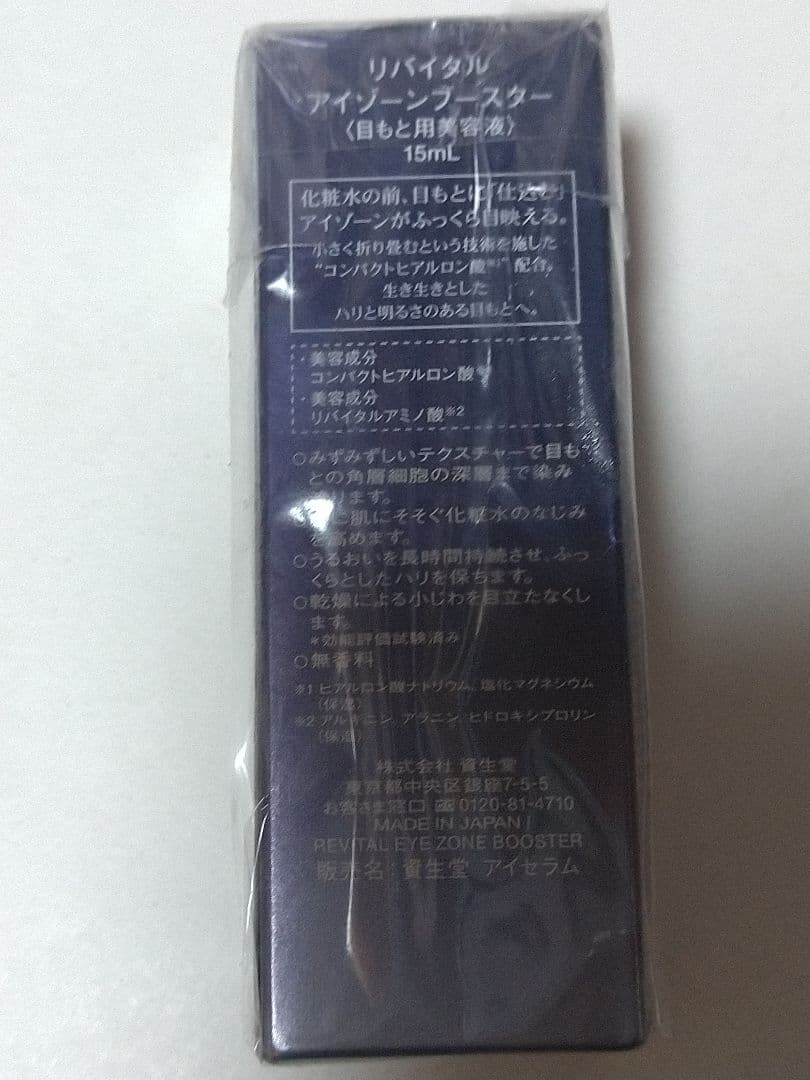 リバイタル アイゾーンブースター 新品