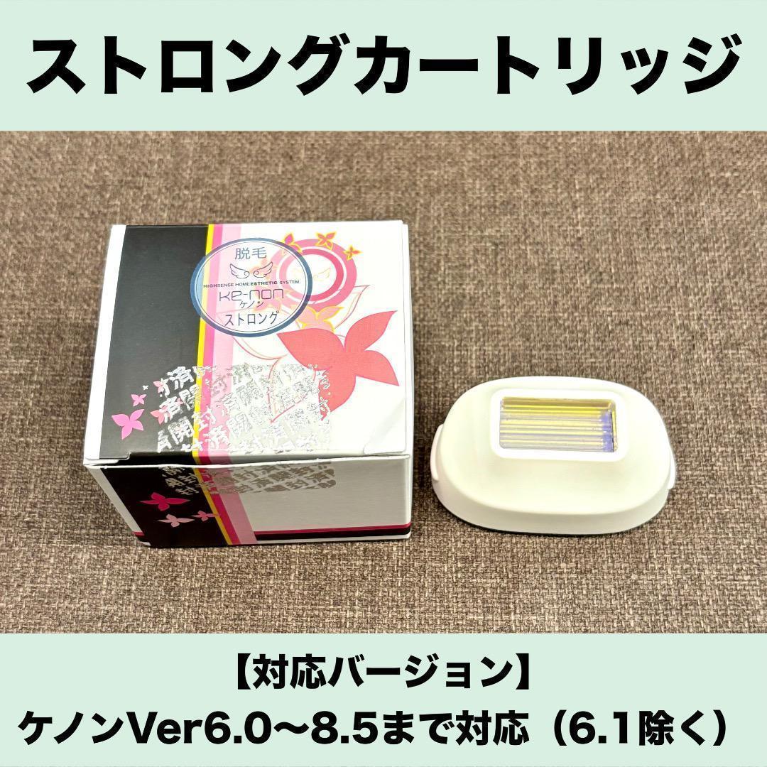 ストロング KE-NON ケノン ストロングカートリッジ 残98.7% - 脱毛・除