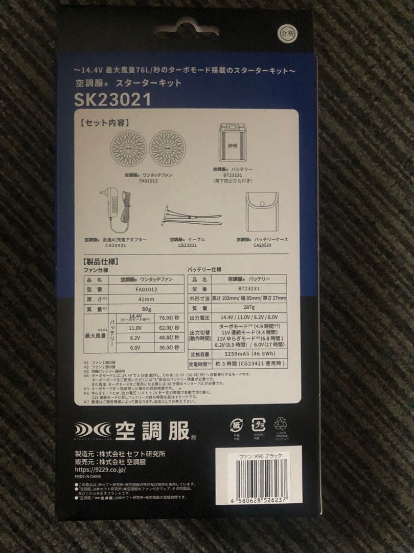 暑さ対策・冷却グッズ SK23021 14.4V
