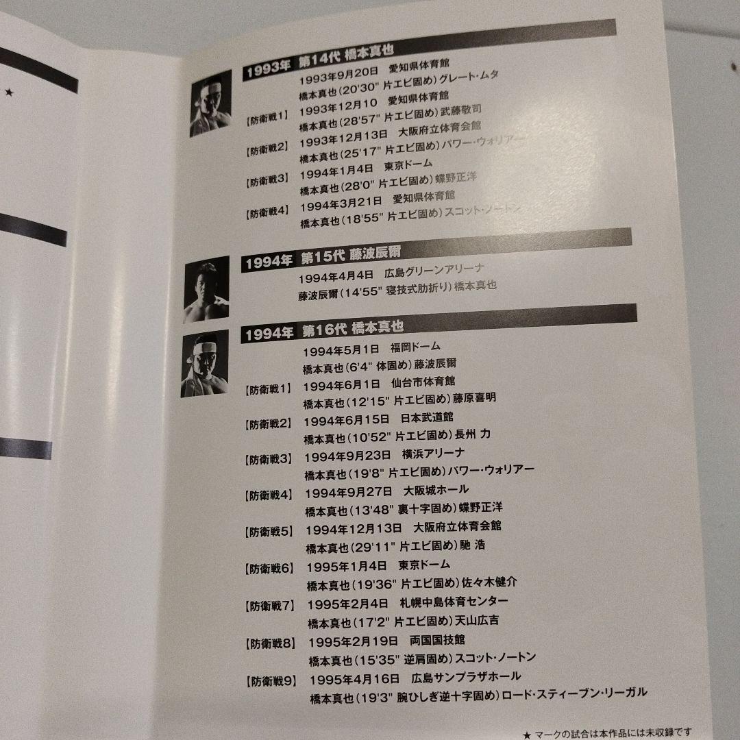 IWGP烈伝CONPLETE-BOX Ⅲ 1991年3月21日第11代IWGP…