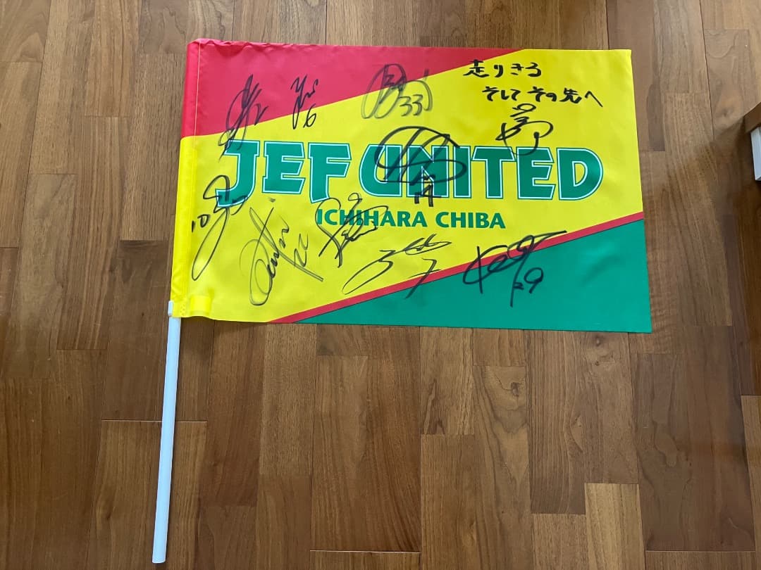 ジェフユナイテッド市原千葉 ジェフ千葉 直筆サイン入りフラッグ