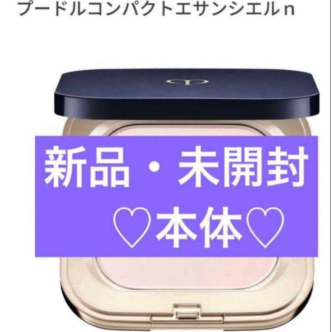 新品】クレドポーボーテ プードルコンパクトエサンシエルn 新品 未