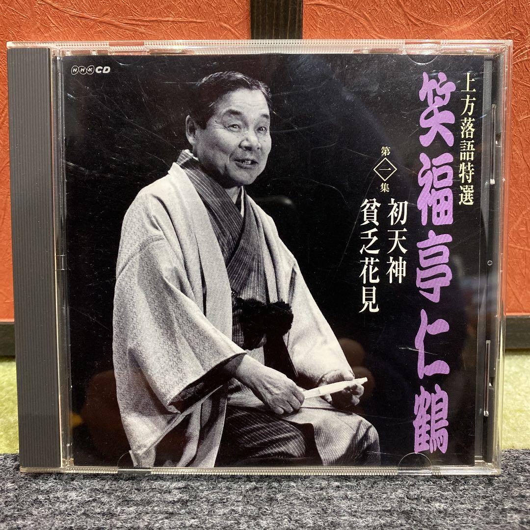 上方落語特選 笑福亭仁鶴(一) - メルカリ