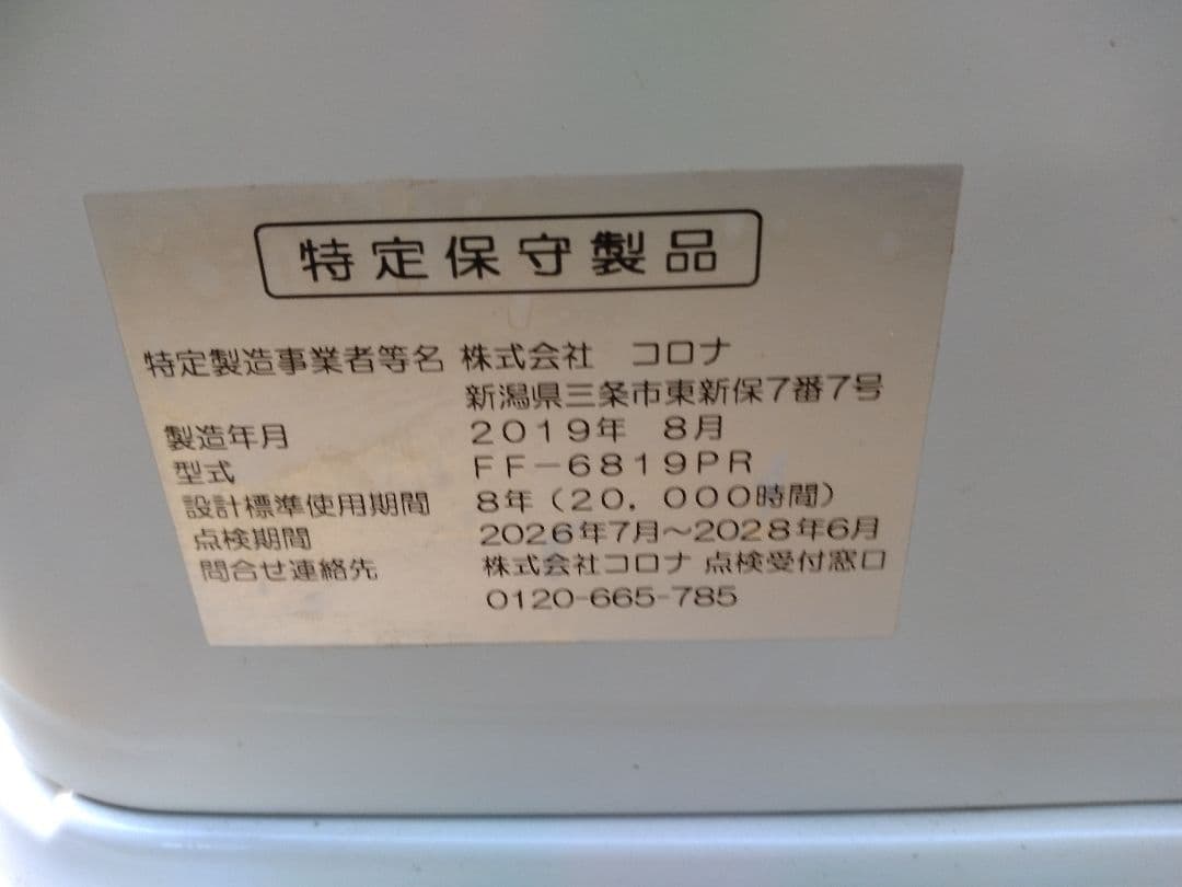 札幌市内受渡し限定❗️コロナＦＦストーブ❗️2019年製❗️