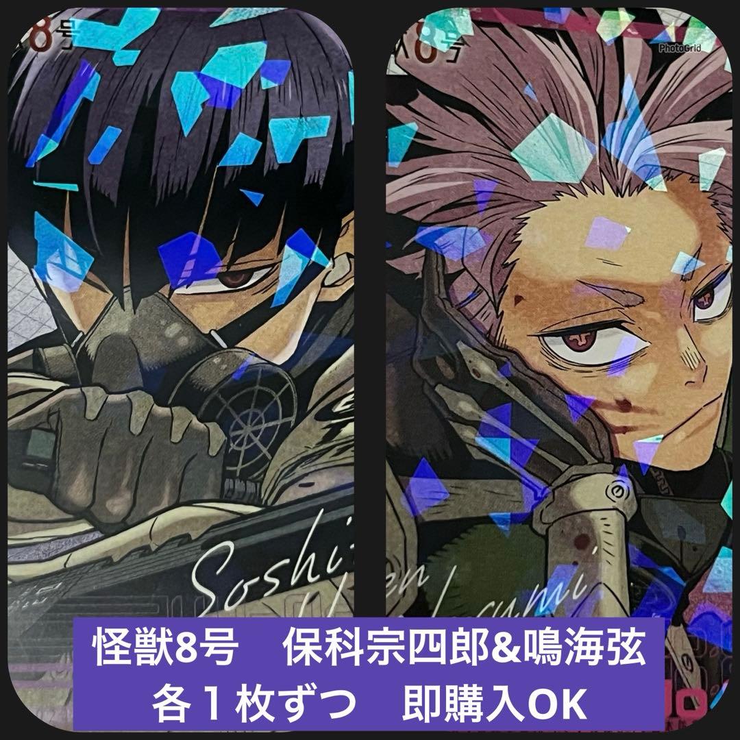 購入可 最強ジャンプ 7月号 怪獣8号カード 保科宗四郎 鳴海弦 各1枚