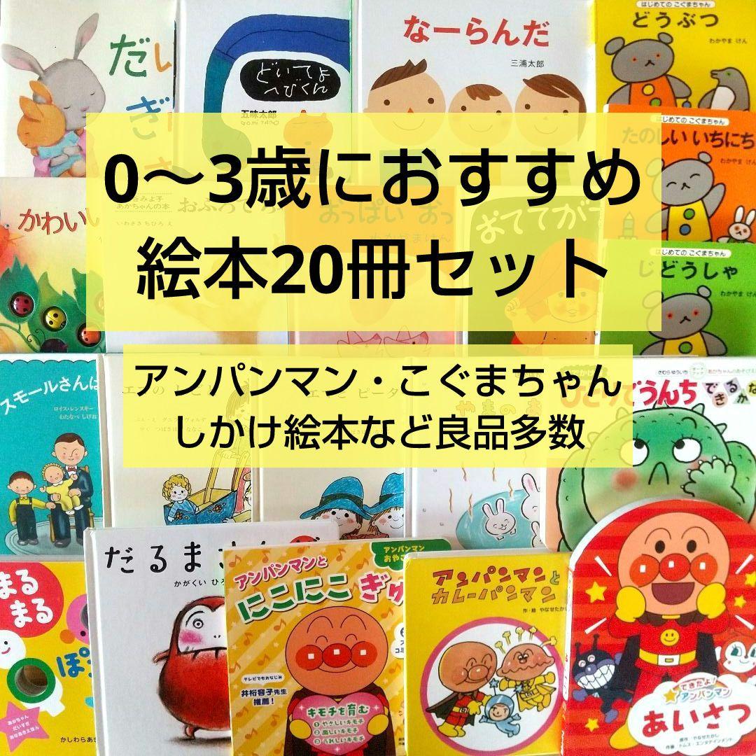 絵本まとめ売り 20冊 セット 0歳 1歳 2歳 3歳 アンパンマン 名作 定番