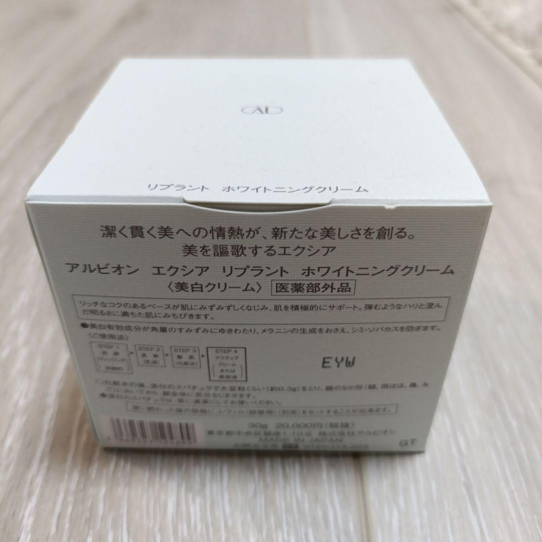 アルビオン　エクシア　リプラント ホワイトニングクリーム