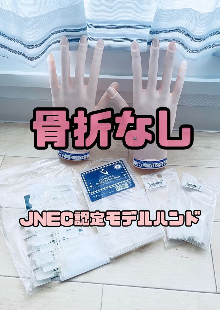 JNEC認定モデルハンド（専用チップなどのアイテムもお付けします