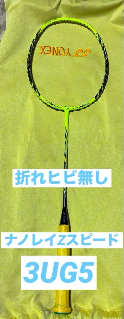 NANORAY Z SPEED 3UG5 バドミントン ラケット