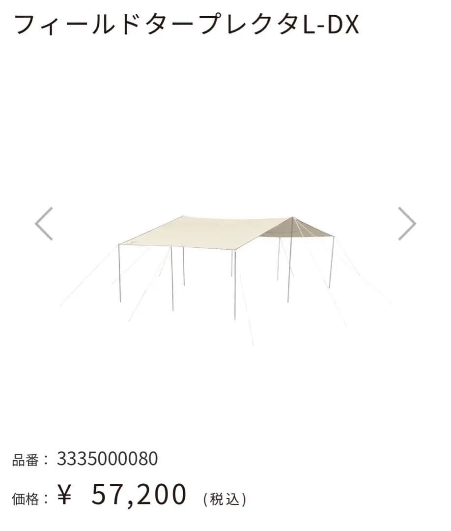 フィールドタープレクタL-DX（新品）