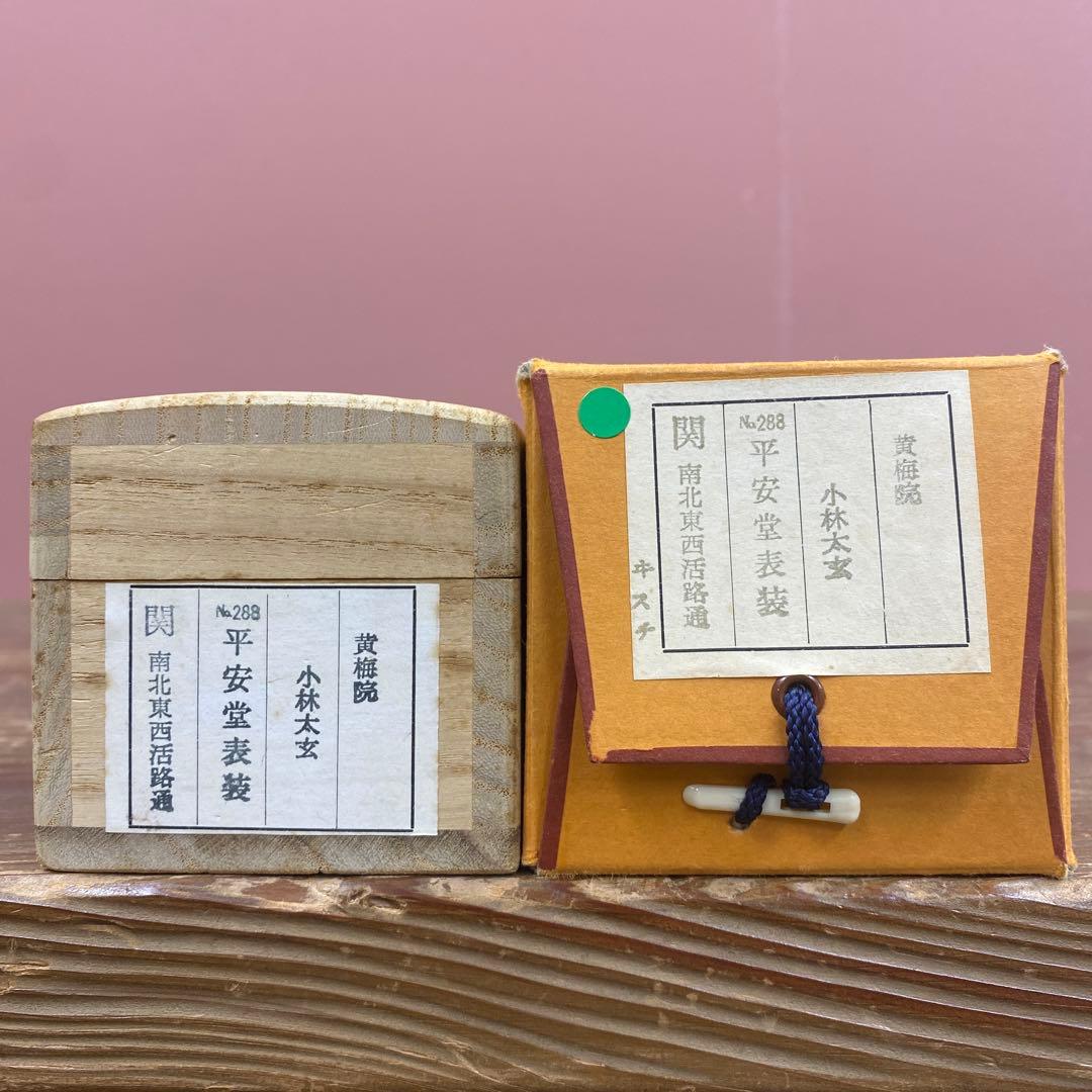 掛け軸 小林太玄作「関南北東西活路通」黄梅院 共箱 禅語 年中掛け