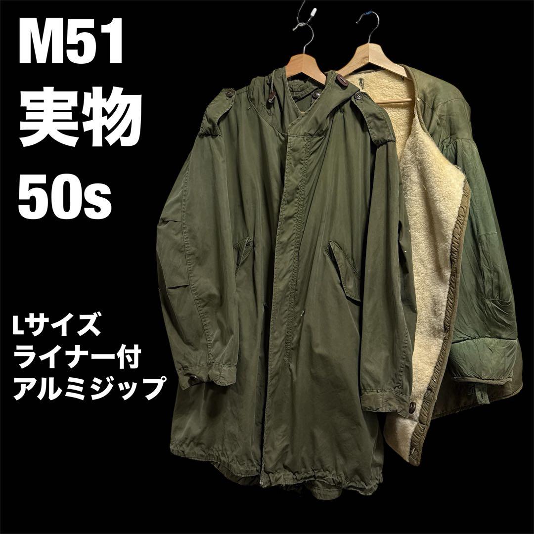 1950s アメリカ軍 M51 モッズコート 実物美品 パイルライナー付 - メルカリ