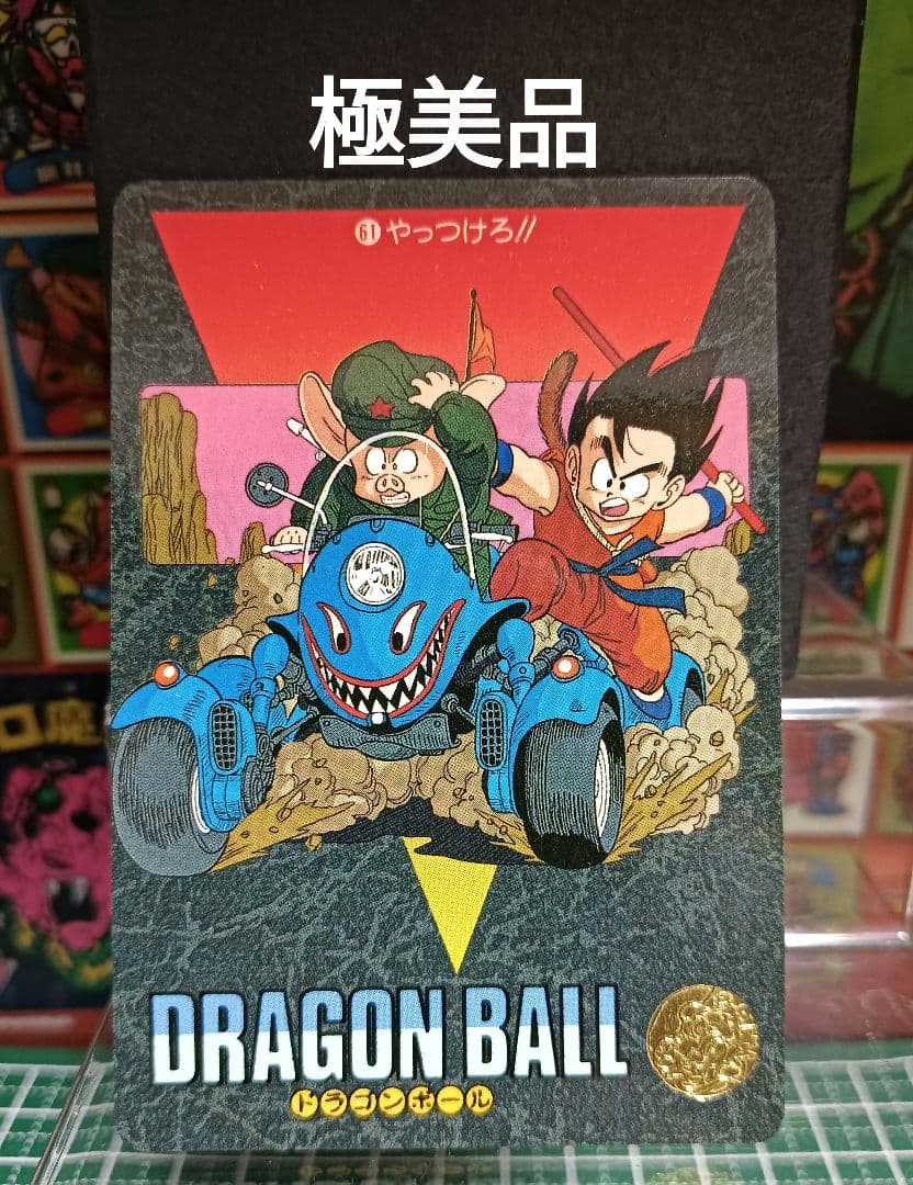 ドラゴンボール ビジュアルアドベンチャー No.61 やっつけろ！！【極