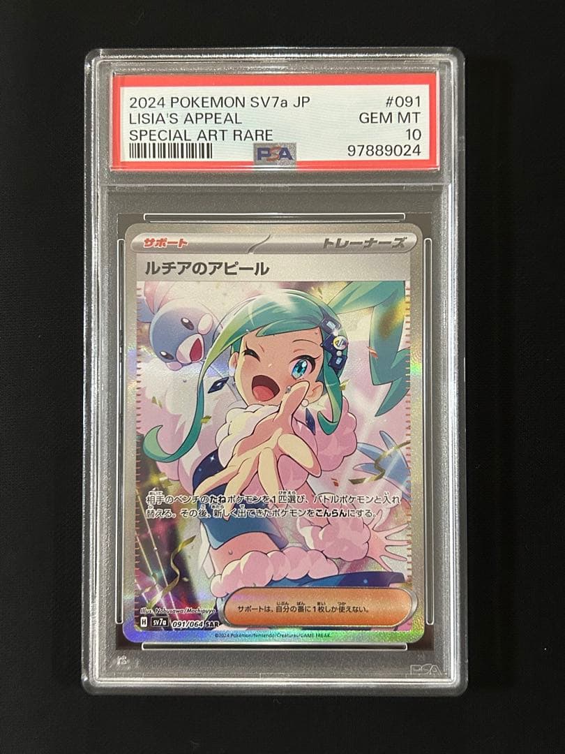 ルチアのアピール SAR PSA10