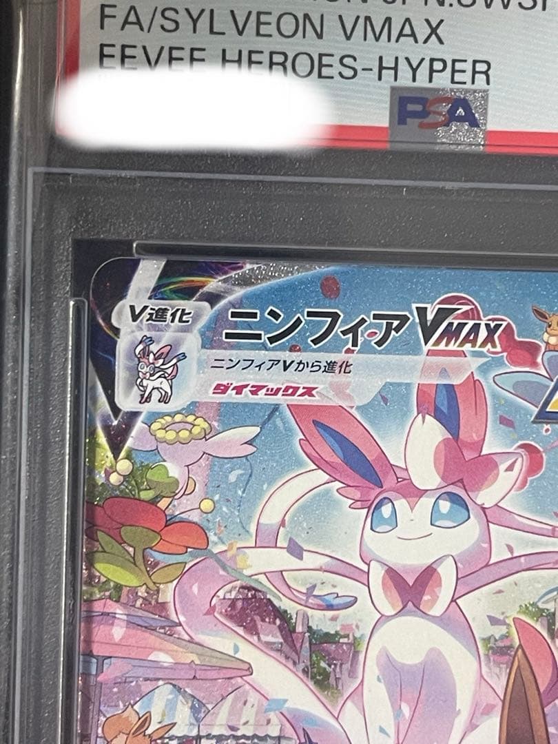 ニンフィアVMAX HR psa 10