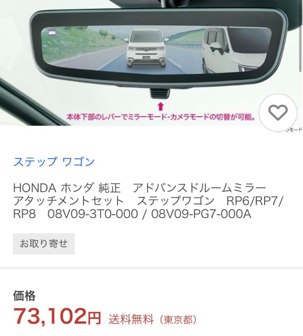 【ホンダ純正】　アドバンスドルームミラー　デジタルインナーミラー　ステップワゴン