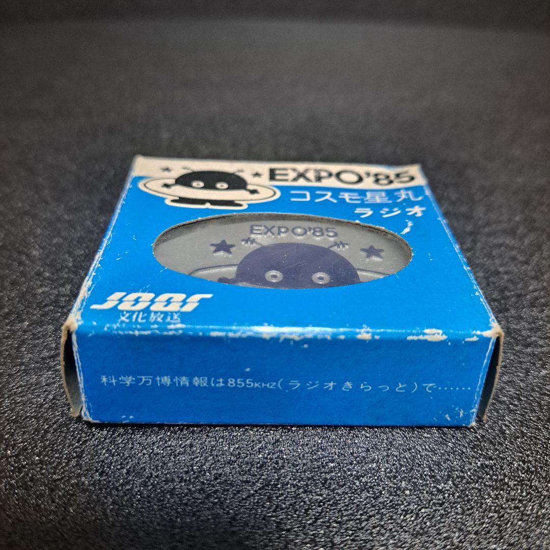 昭和レトロ EXPO85 つくば万博 コスモ星丸ラジオ 未使用 - メルカリ