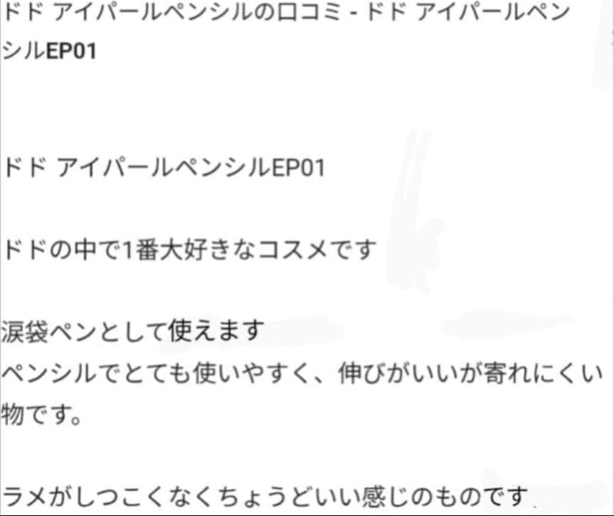 dodo ドド アイパールペンシル EP01 アイライナー パールホワイト 新品