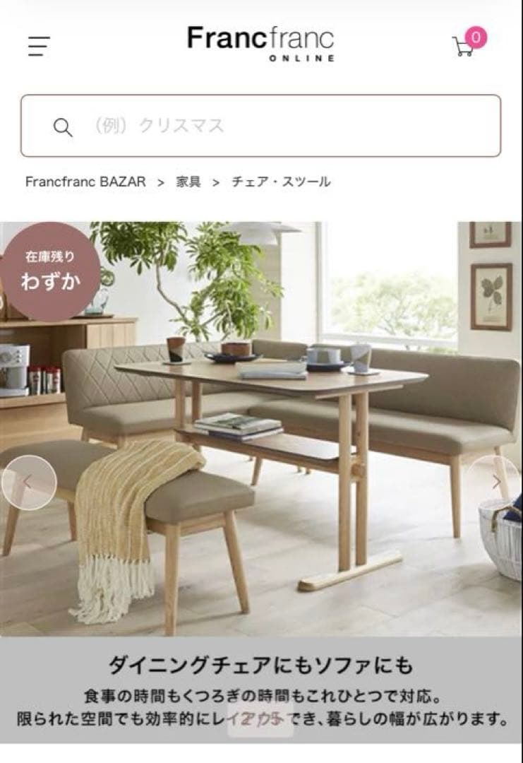 【ゲリラセール!!】Franc franc ピオニ　ダイニング ベンチ　単品