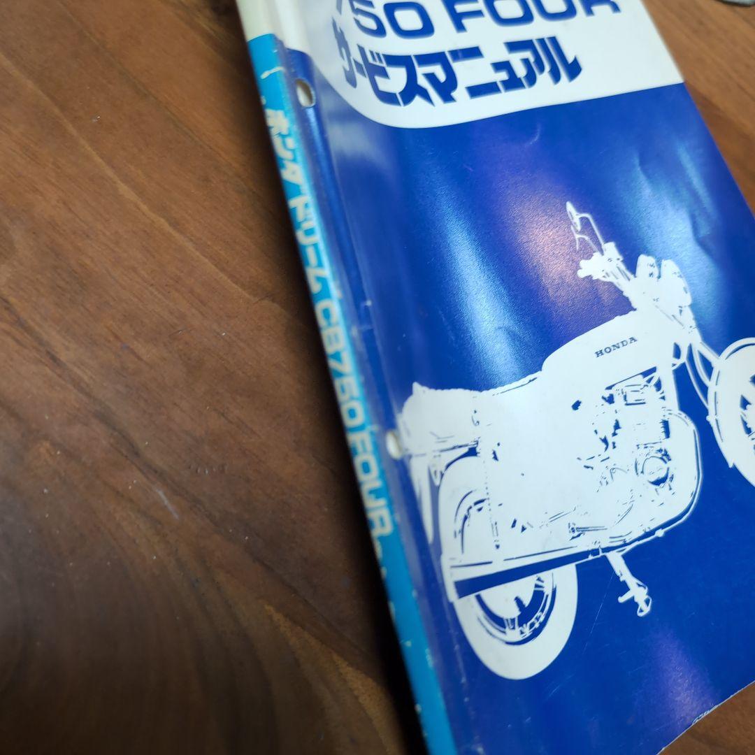 HONDA CB750 FOUR サービスマニュアル