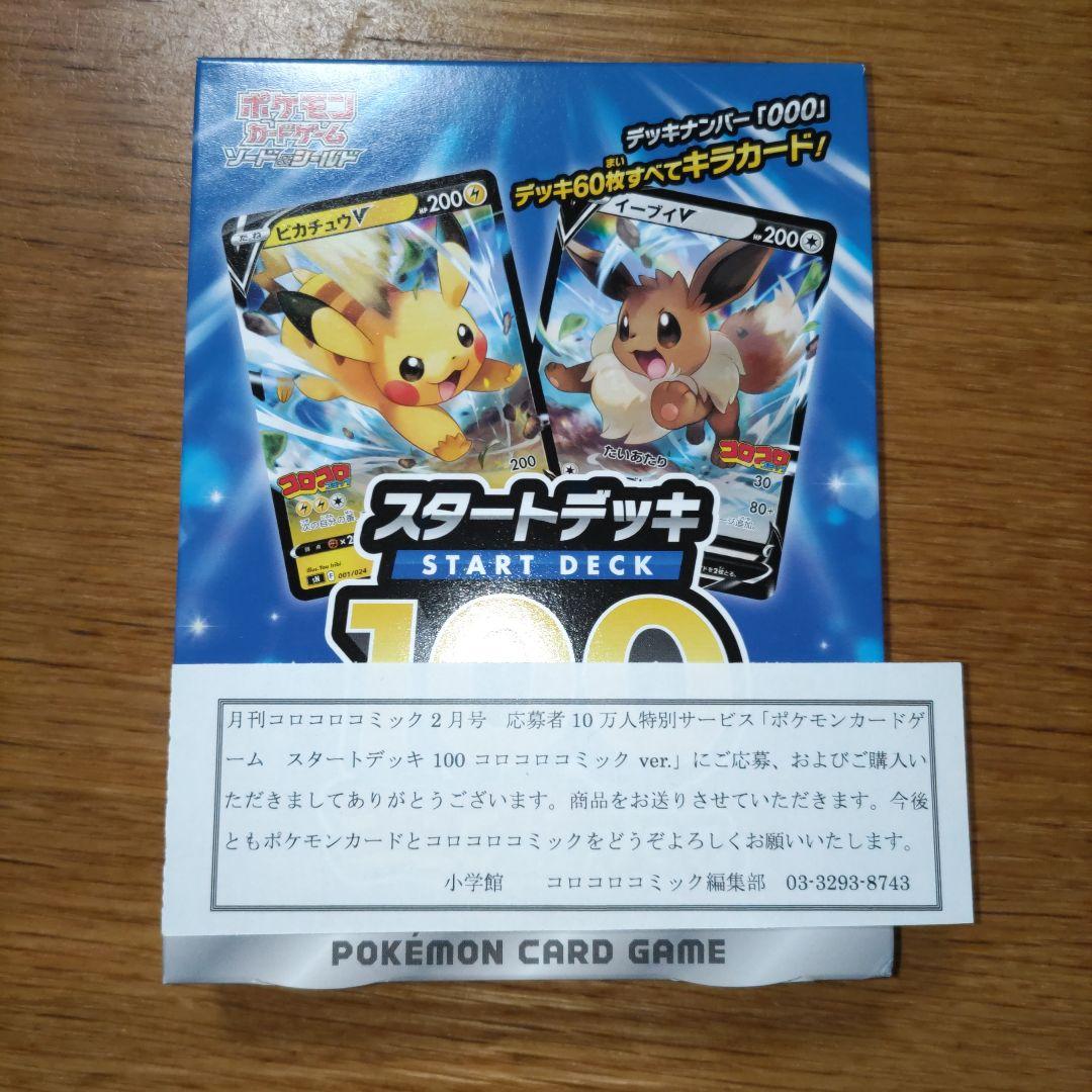 ポケモンカードゲーム スタートデッキ 100 コロコロ ver.