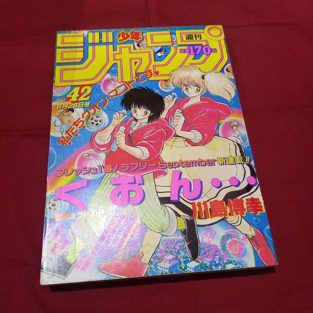 当時物美品】週刊 少年 ジャンプ 1986年42号 漫画 アニメ - メルカリ