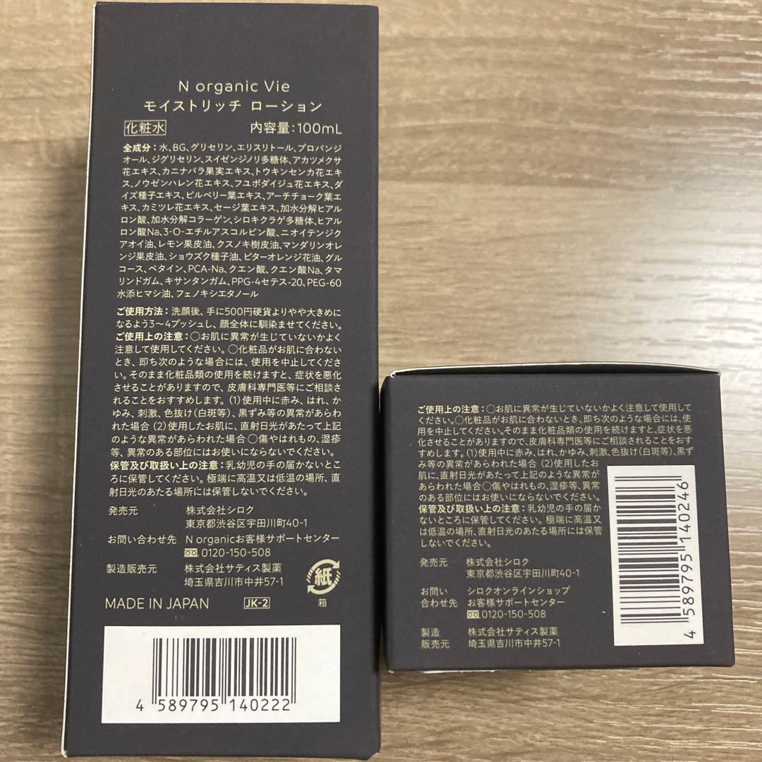 エヌオーガニック vie ローション&クリーム