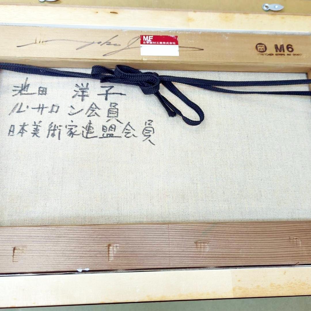 ◇真作 池田洋子 油彩 / ル・サロン会員・日美連 - メルカリ