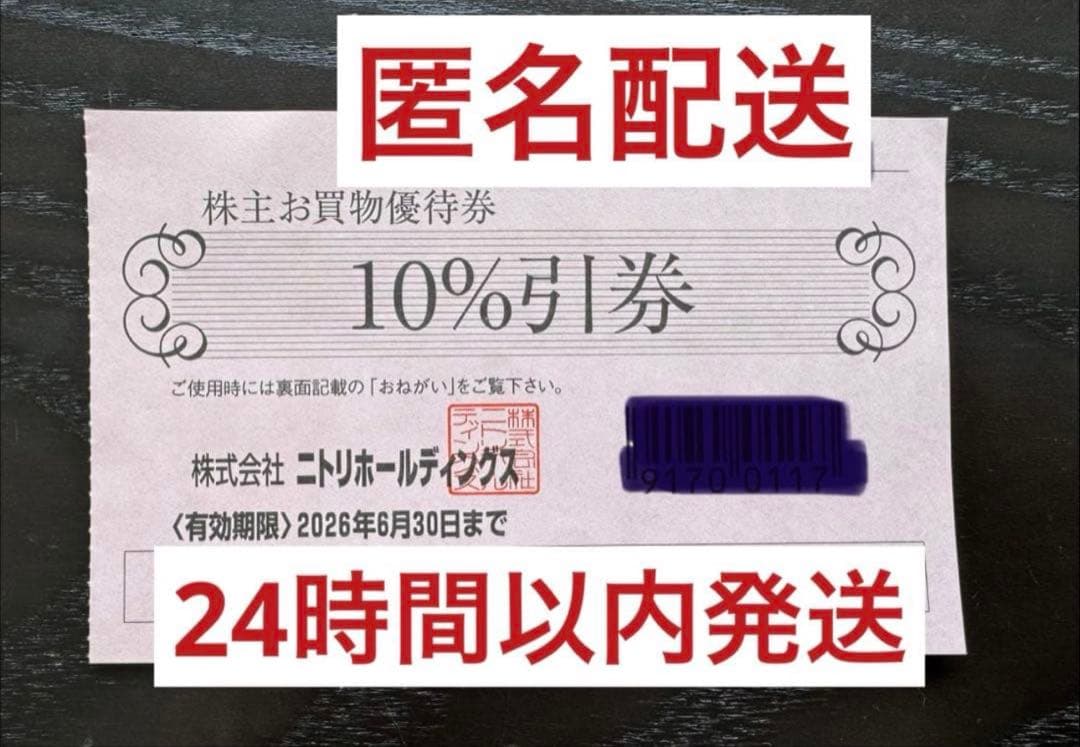 匿名配送 ニトリ 株主優待券 割引券 2026年6月末 1枚 - メルカリ