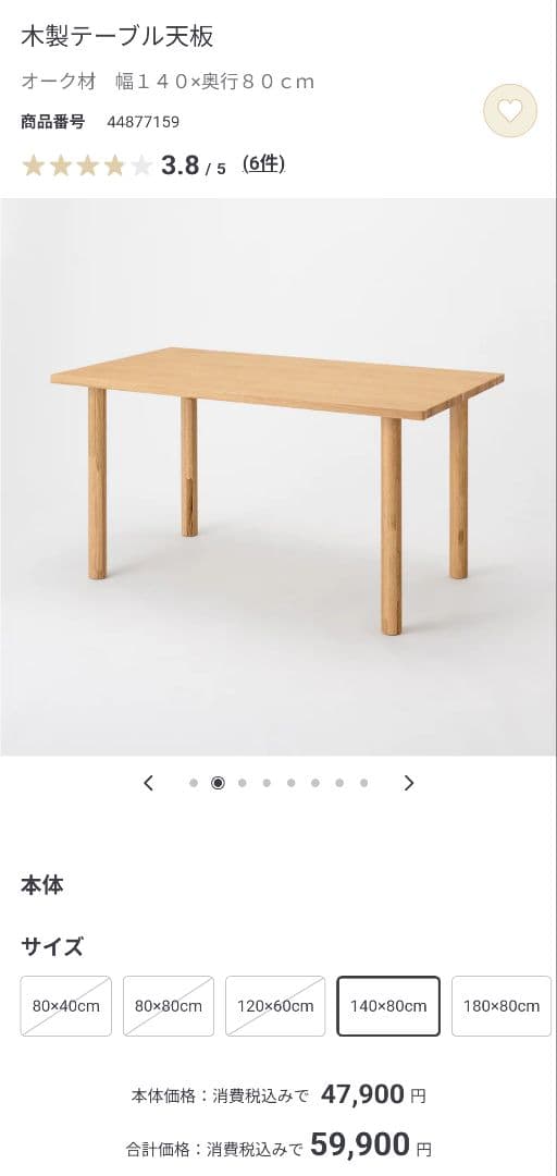 無印良品 木製テーブル天板 140×80cm　脚4本組