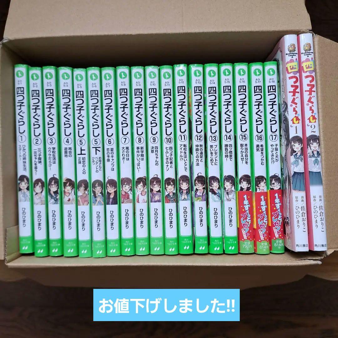 四つ子ぐらし20巻セット (小説1～17巻 漫画1、2巻 ) - メルカリ