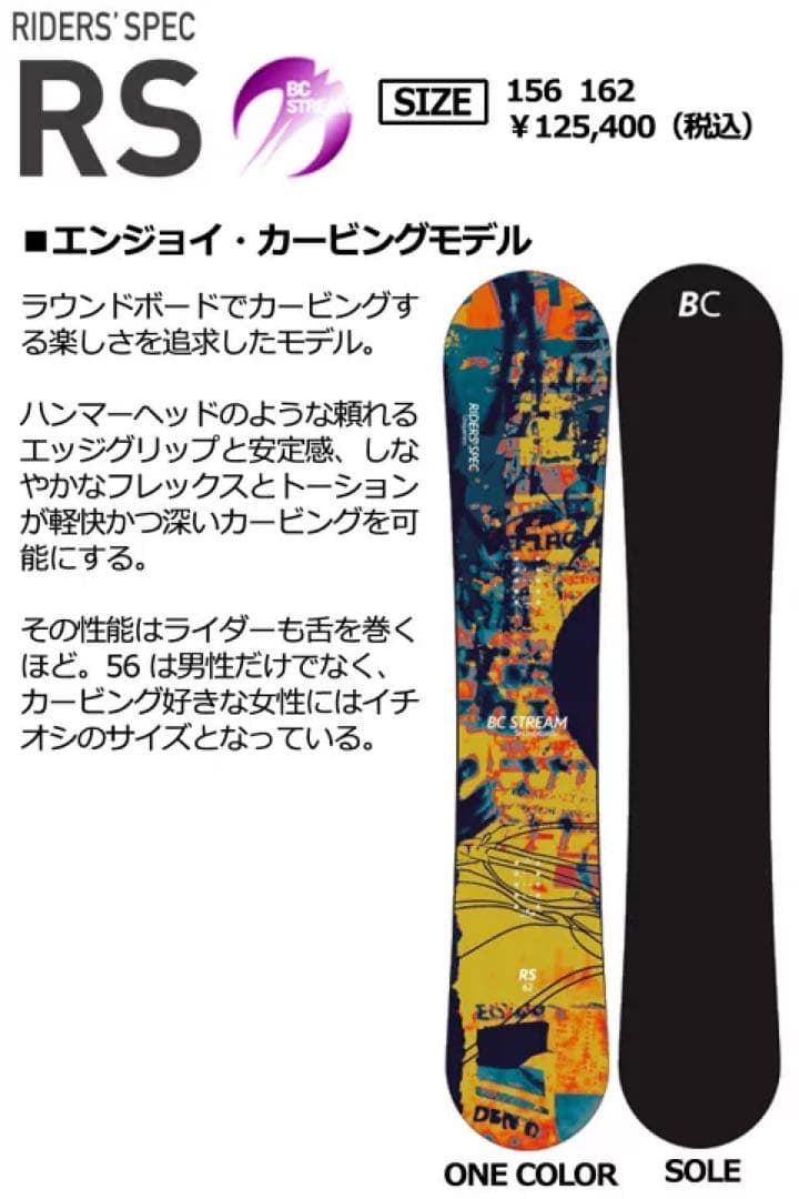 スノーボード BC Stream RS156 24-25