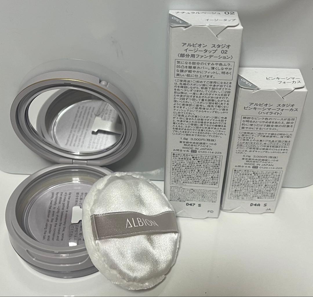 ALBION アルビオン STUDIO 3点セット フェイスパウダー ハイライト